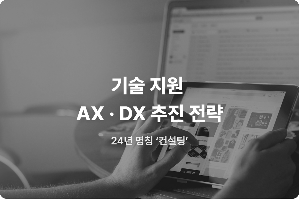 기술 지원 AX·DX 추진 전략 (24년 명칭 : 컨설팅)