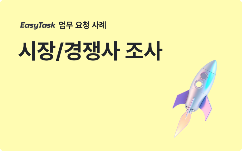 경쟁사 조사 업무 사례