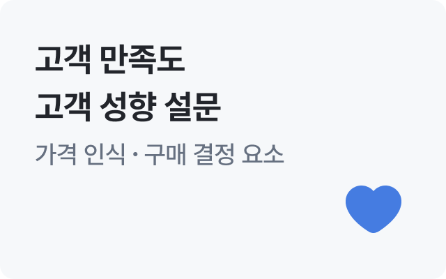 고객 만족도, 고객 성향 설문 자료조사 - 가격 인식, 구매 결정 요소