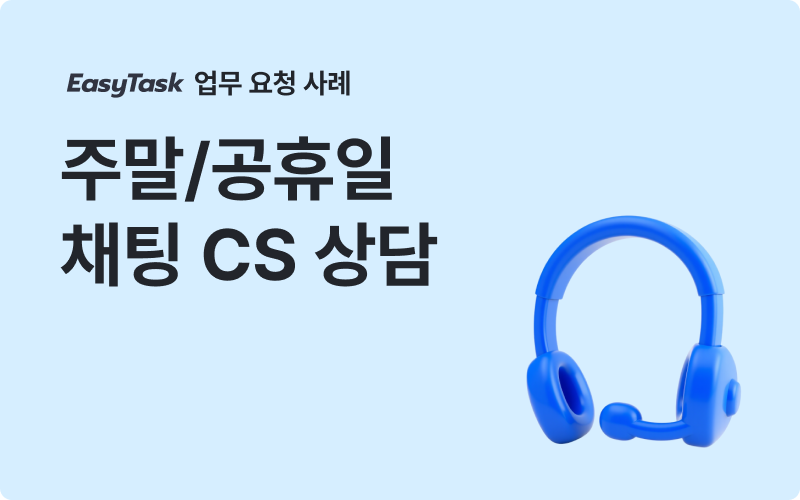 공휴일 채팅 CS 상담 업무 사례