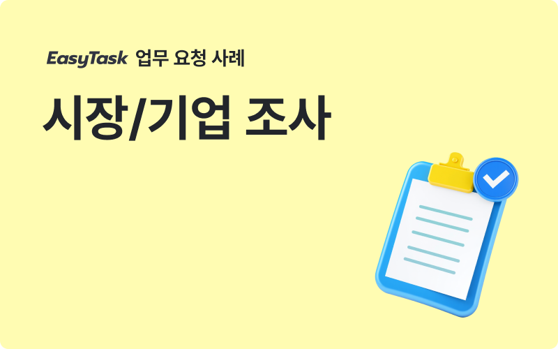 기업조사 업무 사례