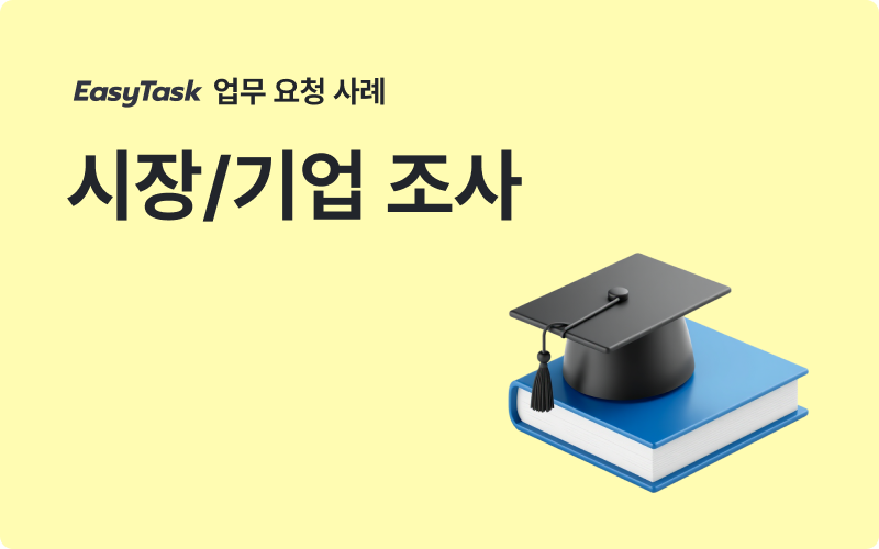 기업 조사 업무 사례