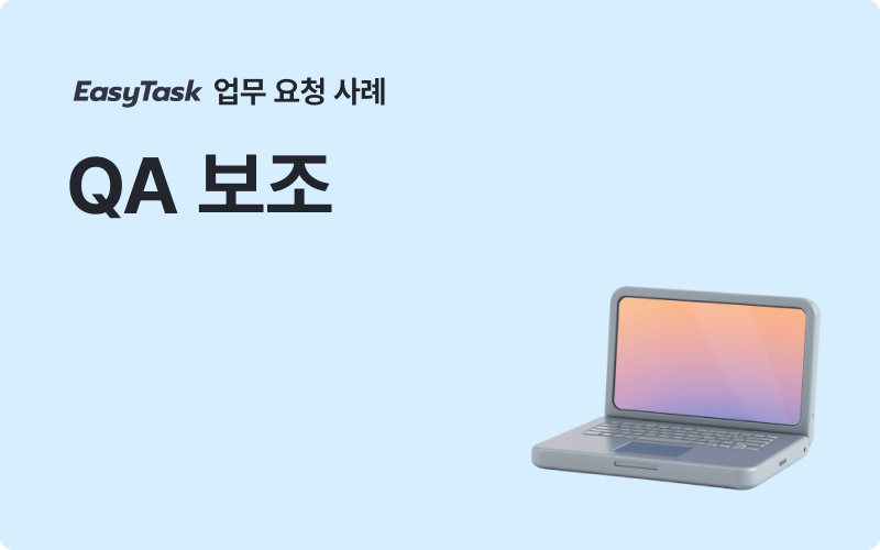 노코딩 개발보조 QA 업무 사례