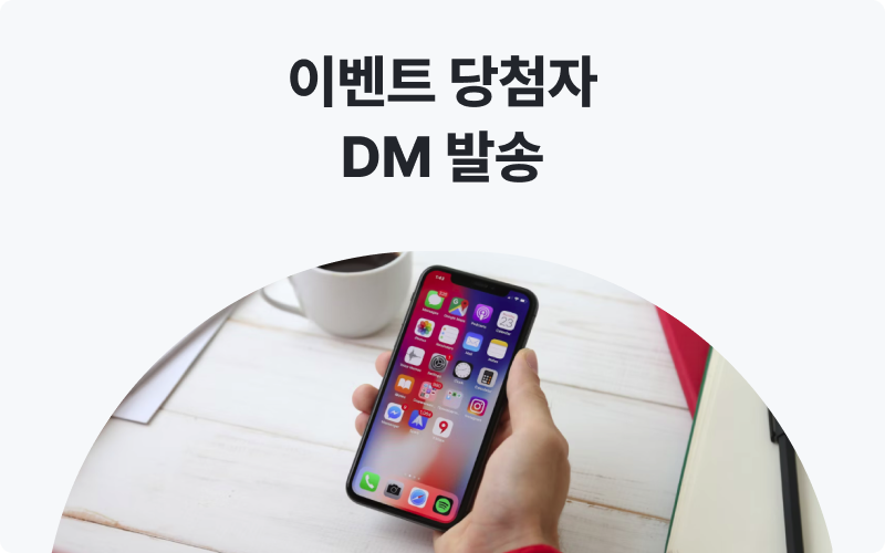 단순입력대행 이벤트당첨자 DM발송 이미지