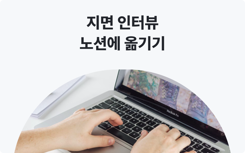 단순입력대행 지면인터뷰옮기기 이미지