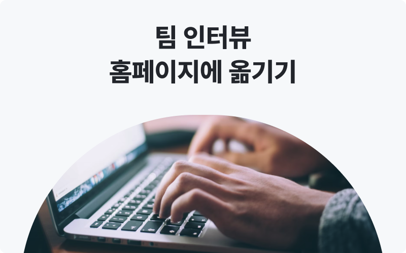 단순입력대행 팀인터뷰 홈페이지 옮기기 이미지