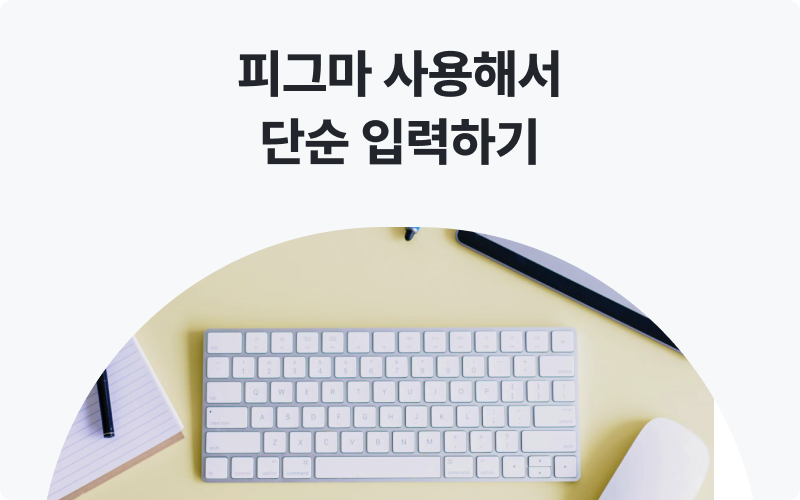 단순입력대행 피그마단순입력하기 이미지