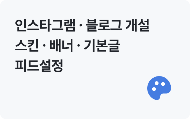 마케팅보조 - 인스타그램, 블로그 개설, 스킨, 배너, 기본글, 피드설정