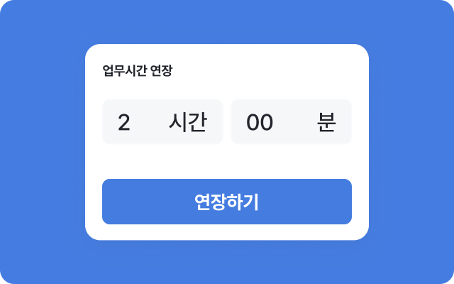 심리스한 진행 과정 - 1분 단위로 업무 시간 연장