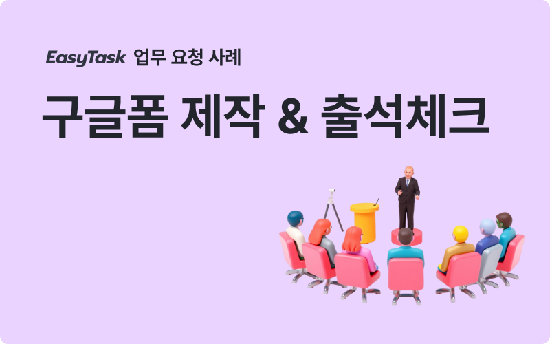 웨비나 구글폼출석체크 업무 사례