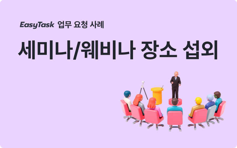 웨비나 오프라인 장소 섭외 업무 사례