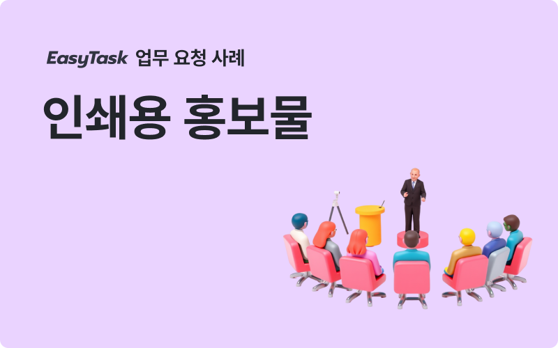 웨비나 인쇄용 홍보물 업무 사례