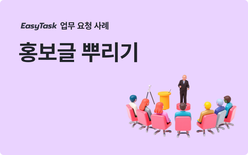 웨비나 홍보글 뿌리기 업무 사례