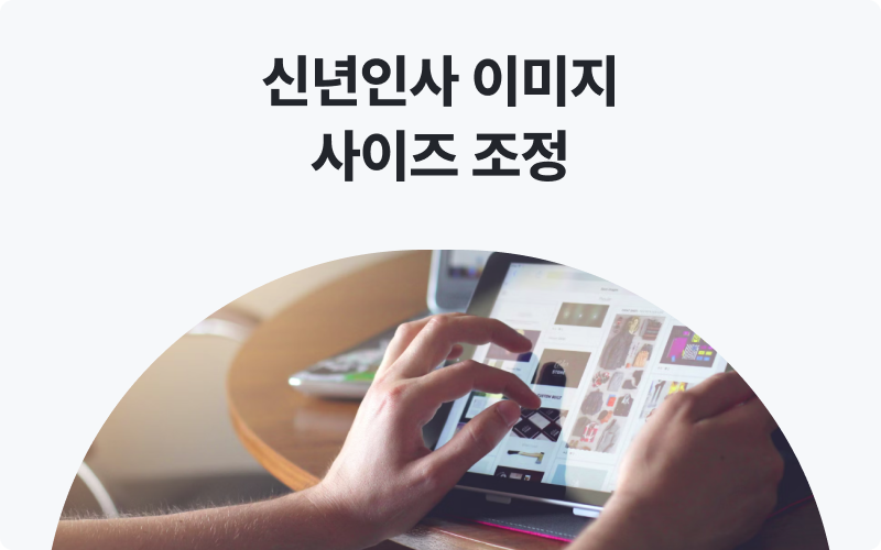 이미지조정대행 신년인사 이미지 조정 이미지