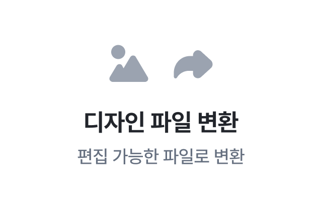 이지태스크에서 제공하는 간단디자인 디자인 파일 변환 - 편집 가능한 파일로 변환