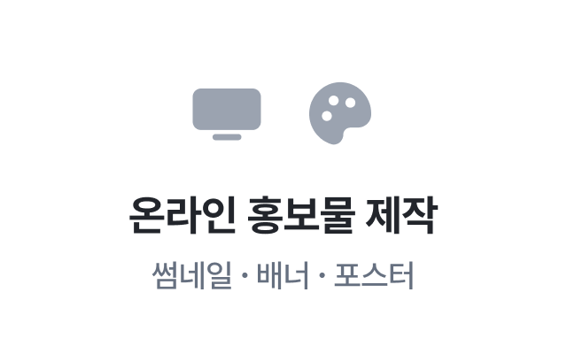 이지태스크에서 제공하는 간단디자인 온라인 홍보물 제작 - 썸네일, 배너, 포스터