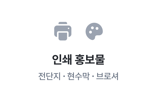 이지태스크에서 제공하는 간단디자인 인쇄 홍보물 - 전단지, 현수막, 브로셔