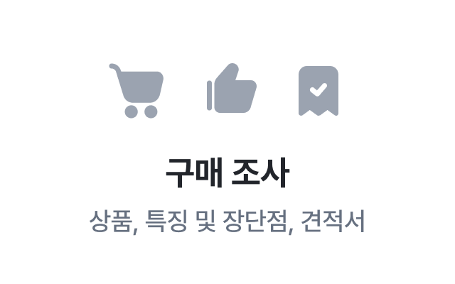 이지태스크에서 제공하는 구매조사 - 상품, 특징 및 장단점, 견적서