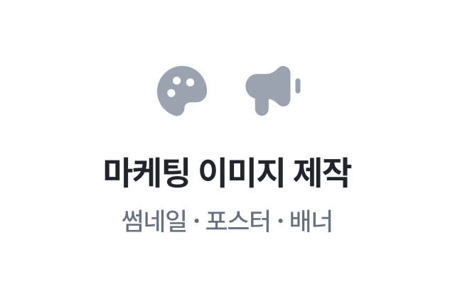 이지태스크에서 제공하는 마케팅보조 이미지 제작 - 썸네일, 포스터, 배너