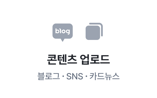 이지태스크에서 제공하는 마케팅보조 콘텐츠 업로드 - 블로그, SNS, 카드뉴스