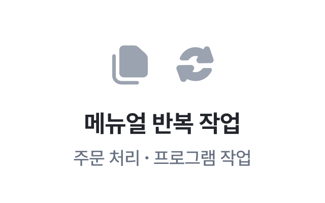 이지태스크에서 제공하는 메뉴얼 반복 작업 - 주문 처리, 프로그램 작업