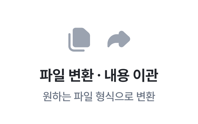 이지태스크에서 제공하는 문서작업 파일변환, 내용 이관 - 원하는 파일 형식으로 변환