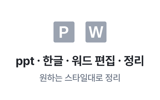 이지태스크에서 제공하는 문서작업 ppt, 한글, 워드 편집, 정리 - 원하는 스타일대로 문서 정리