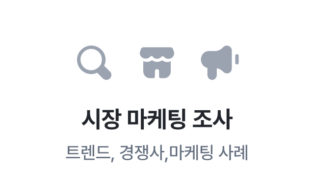 이지태스크에서 제공하는 시장 마케팅 조사 - 트렌드, 경쟁사,마케팅 사례