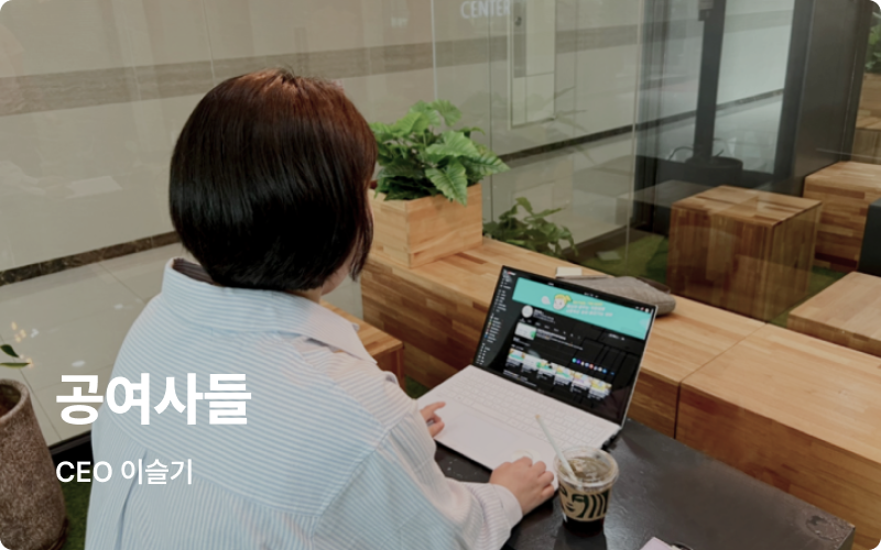 이지태스크 고객후기 인터뷰 공여사들 CEO 이슬기