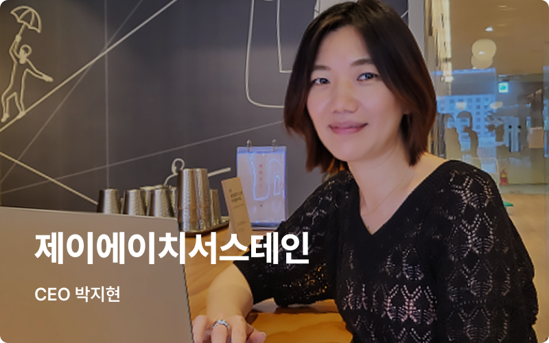 이지태스크 고객후기 인터뷰 제이에이치서스테인 CEO 박지현