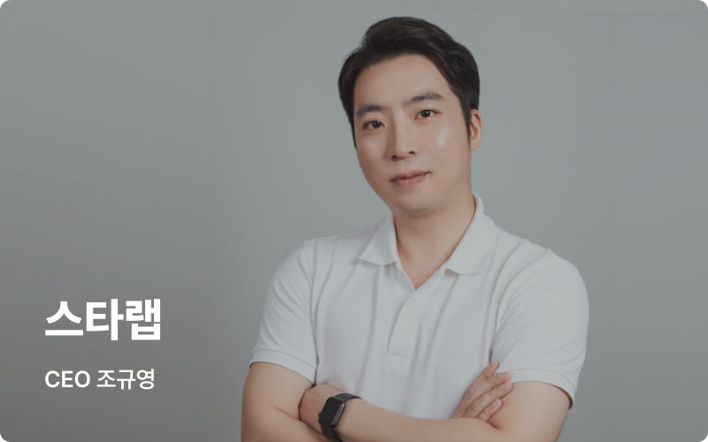 이지태스크 고객 후기 인터뷰 스타랩 CEO 조규영