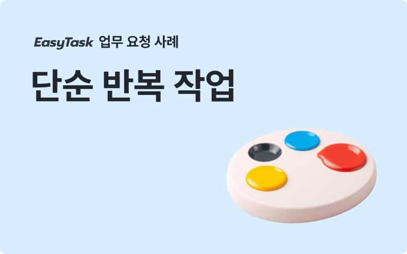 이지태스크 디자인 단순 반복 작업 업무 사례