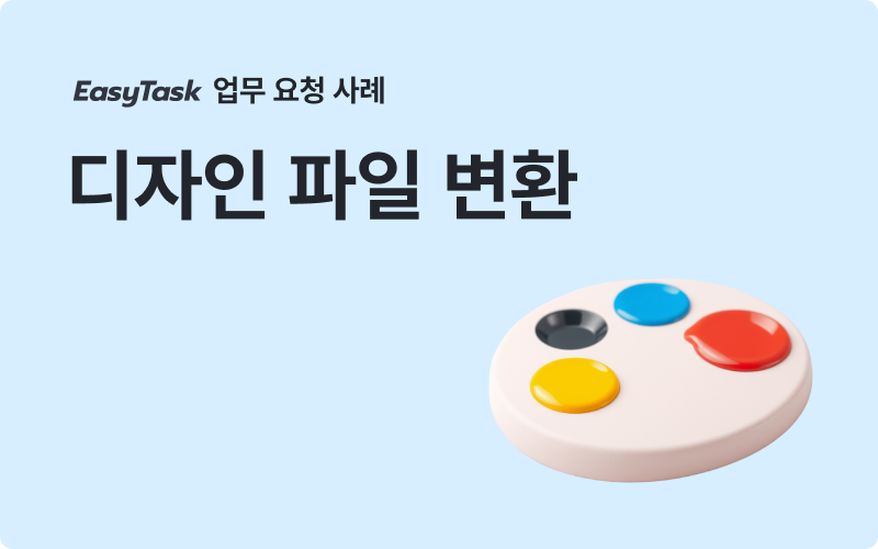 이지태스크 디자인 디자인 파일 변환 업무 사례