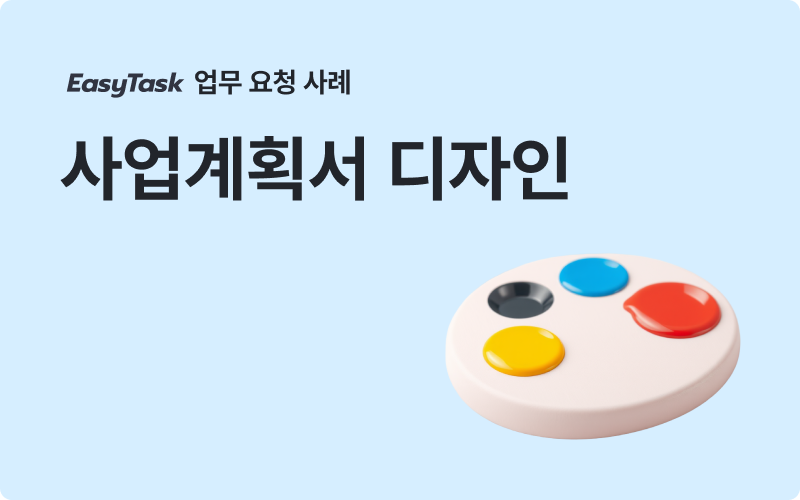 이지태스크 디자인 사업계획서 디자인 업무 사례