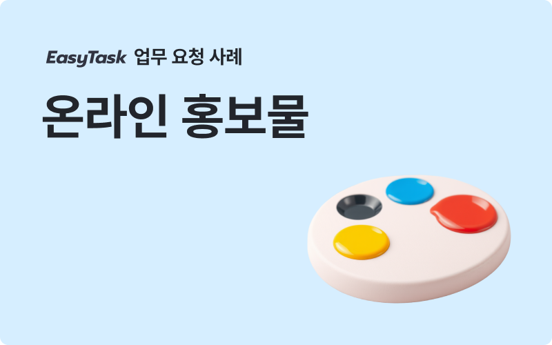 이지태스크 디자인 온라인 홍보물 업무 사례