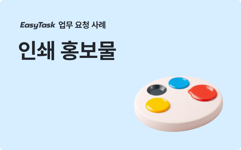 이지태스크 디자인 인쇄 홍보물 업무 사례