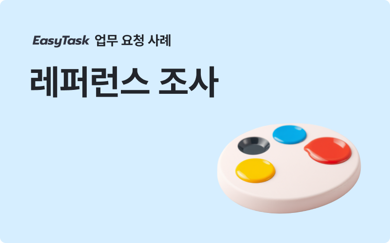 이지태스크 디자인 레퍼런스 조사 업무 사례