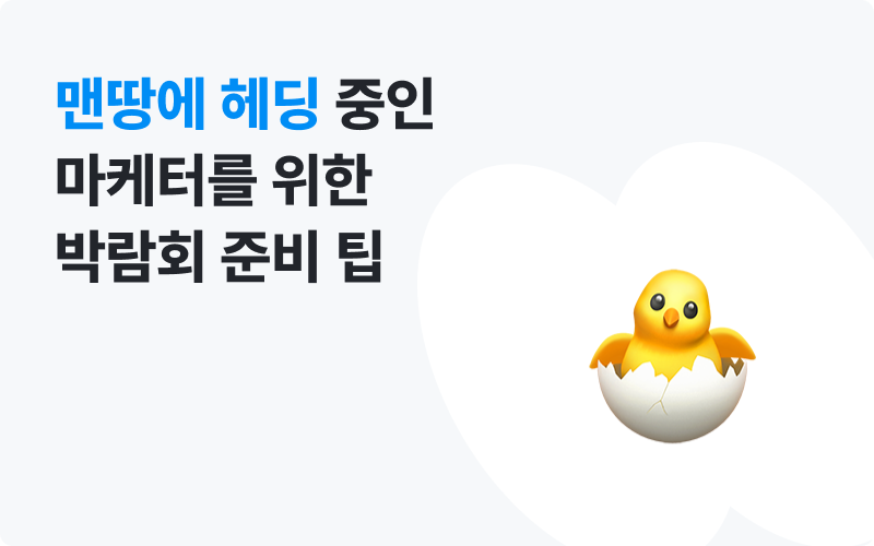 이지태스크 마케터 박람회 정보