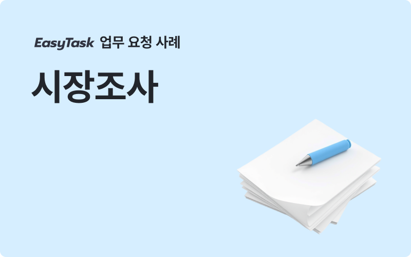 이지태스크 사업계획서 시장조사 업무 사례