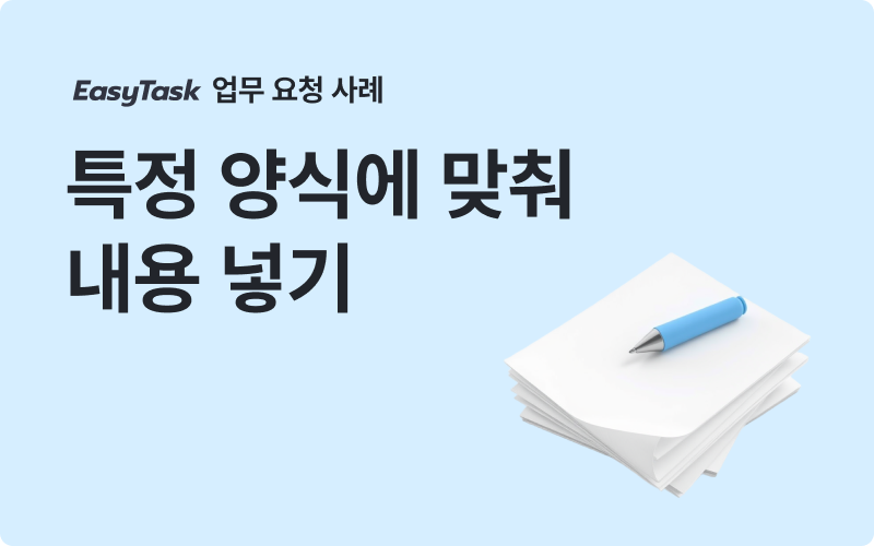 이지태스크 사업계획서 특정 양식에 맞춰 내용 넣기 업무 사례