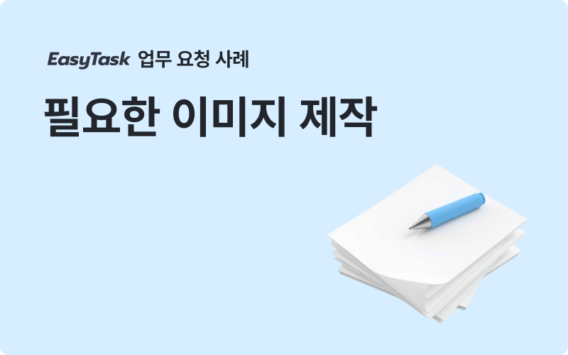 이지태스크 사업계획서 필요한 이미지 제작 업무 사례