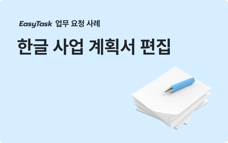 이지태스크 사업계획서 한글 사업 계획서 편집 업무 사례