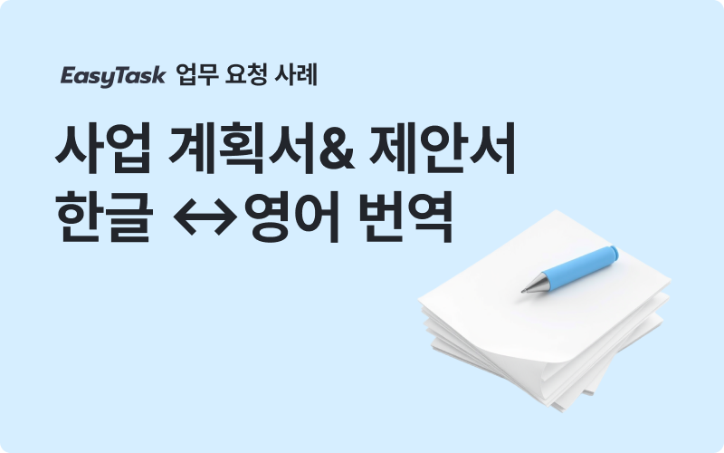 이지태스크 사업계획서 한글 영어 번역 업무 사례