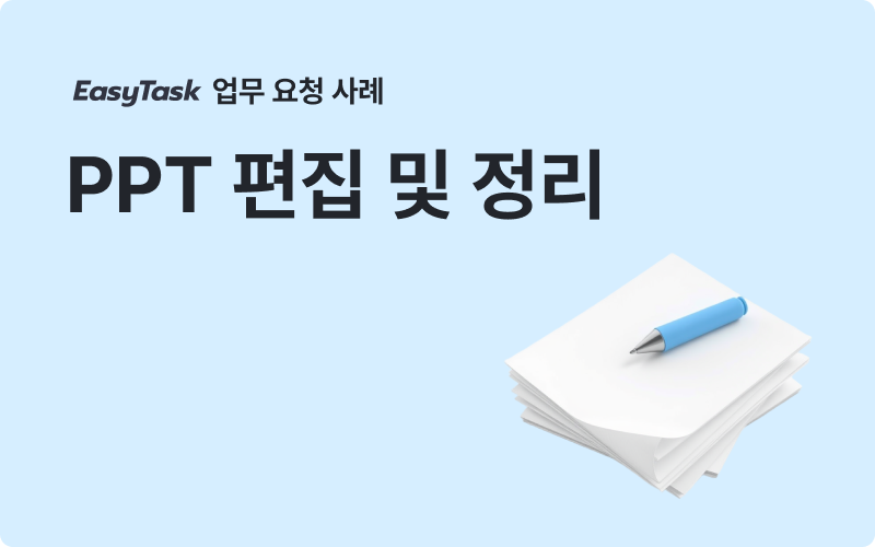 이지태스크 사업계획서 ppt편집및 정리