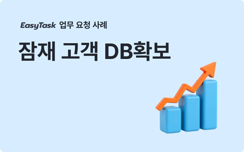 이지태스크 영업 잠재고객 DB 확보 업무 사례