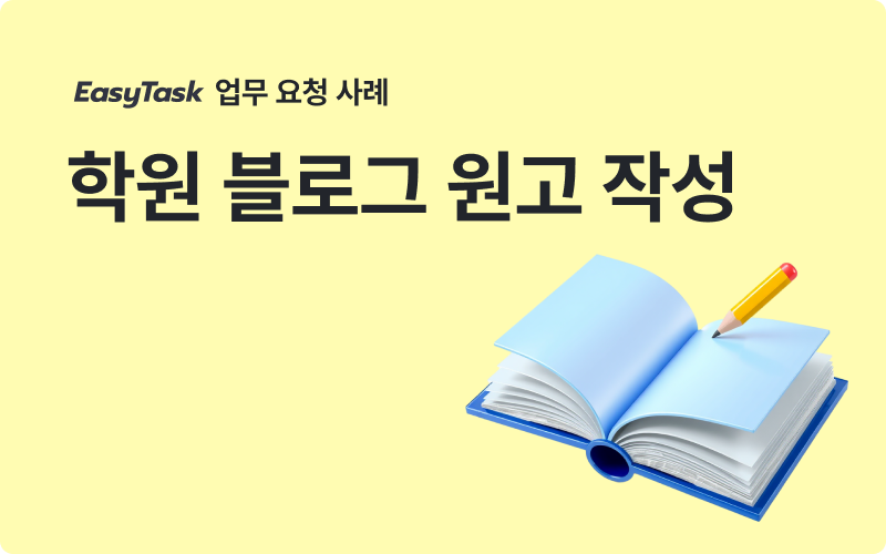 이지태스크 학원 블로그 원고 작성 업무 사례