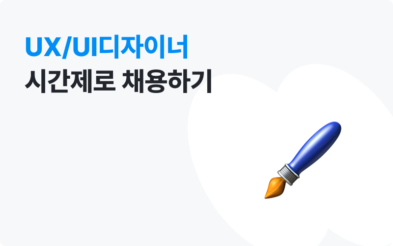 이지태스크 UXUI 디자이너 시간제 채용