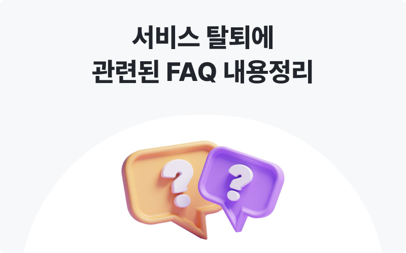 자료조사대행 서비스탈퇴 FAQ 내용정리 이미지