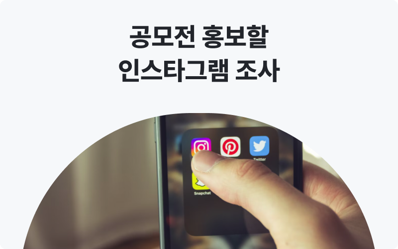 자료조사대행 공모전 홍보 인스타그램 이미지