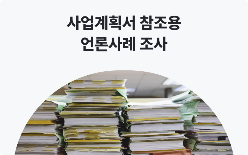 자료조사대행 사업계획서 참조용 언론사례조사 이미지